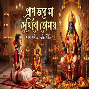 Pran Vore Ma Dekhibo Tomay