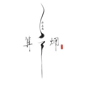 借我（Cover 谢春花）