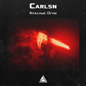 Kрасные Oгни