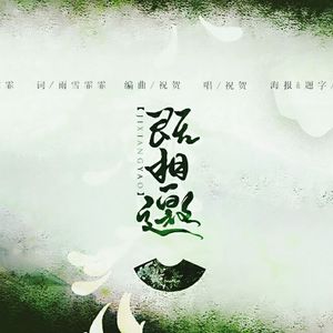 既相邀