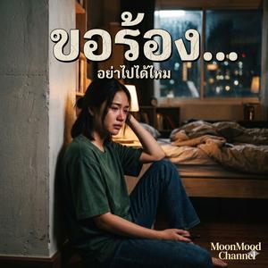 เพลง อย่าไปได้ไหม
