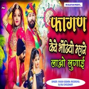 Fagan Keve Bhodhiyo Mhare Lao Lugai