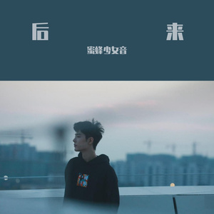 后来