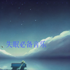 晚上轻音乐 睡眠音乐