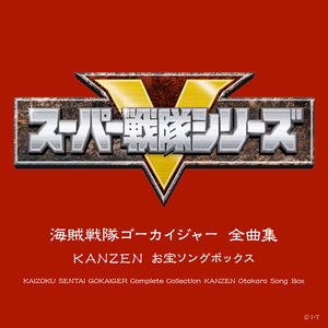 スーパー戦隊 ヒーローゲッター～199ver.