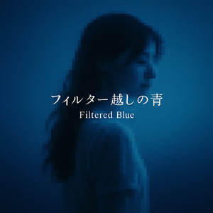 フィルター越しの青 (オリジナルver)