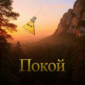 Покой