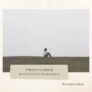 不再问为什么你离开我