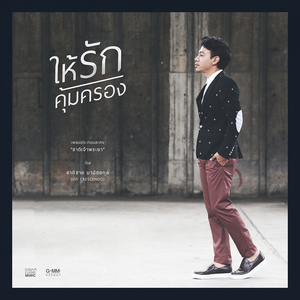 ให้รักคุ้มครอง (From "ชาติเจ้าพระยา")