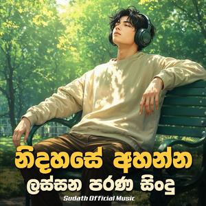 නිදහසේ අහන්න ලස්සන පැරණි ගීත 4 ක් | Best Sinhala Songs Collection | Best New Songs