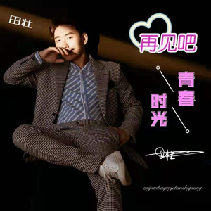 再见吧 青春时光