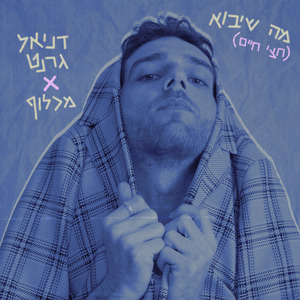מה שיבוא (חצי חיים)