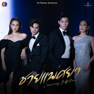 เกลียดคนหลายใจ (From "ชายแพศยา")