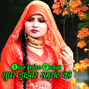 सुपर ड्राइवर सम्राट का, , Pt. 2