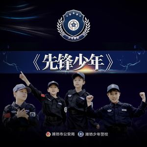 先锋少年