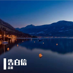 告白信