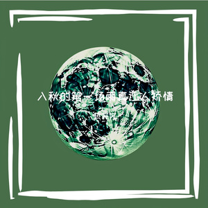 入秋的第一场雨真让人矫情