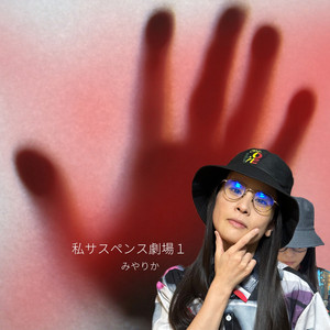 私サスペンス劇場１