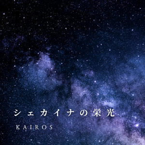 シェカイナの栄光