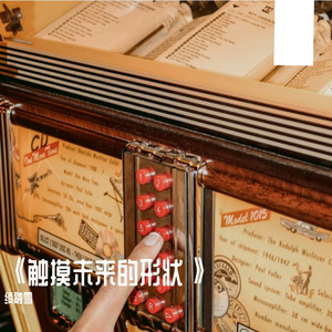 《触摸未来的形状》