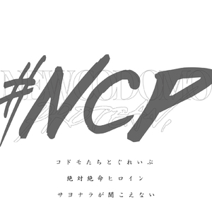 サヨナラが聞こえない