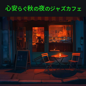 ロマンスカフェBGM