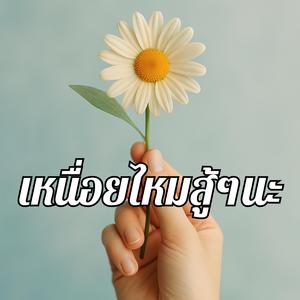 เหนื่อยไหมสู้ๆนะ