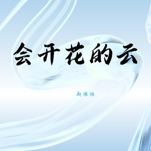 会开花的云