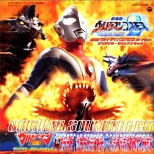 新世紀劇場版ウルトラマン伝説 ~including 「空想少年」 (フルサイズ)