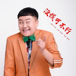 没钱可不行（DJ）