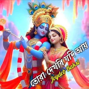 তোরা দেখবি যদি আয়