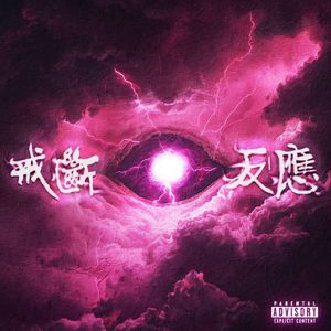戒断反应(feat.楚门Trueman）