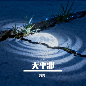 天平邪 伴奏
