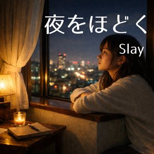 夜をほどく