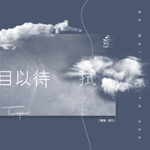 拭目以待 （Prod by BECU BEATZ）