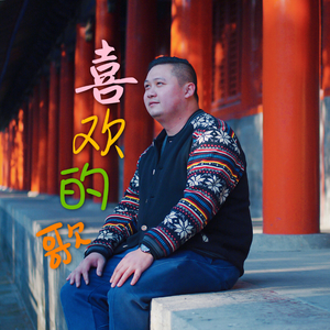 大哥（翻自 柯受良）