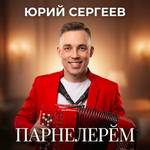 Парнелерем