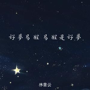 好梦易醒易醒是好梦