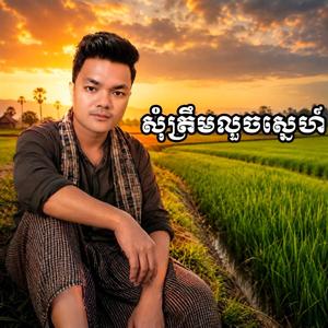 សុំត្រឹមលួចស្នេហ៍