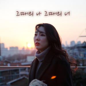 그 때의 나 그 때의 너