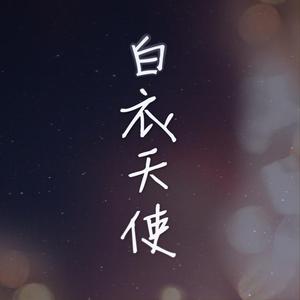 白衣天使 伴奏