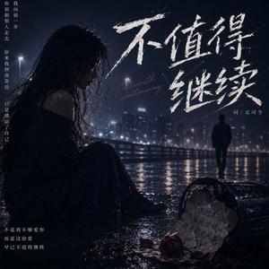 不值得继续