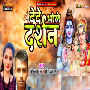 देदे भोले दर्शन
