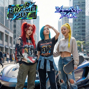 フレームアウト