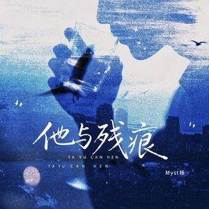他与残痕