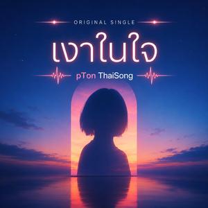 เงาในใจ