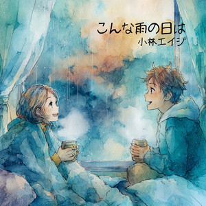 こんな雨の日は