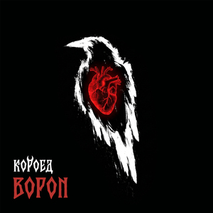 Ворон