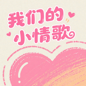 《我们的小情歌》