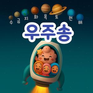 우주송｜수금지화목토천해｜태양계 행성